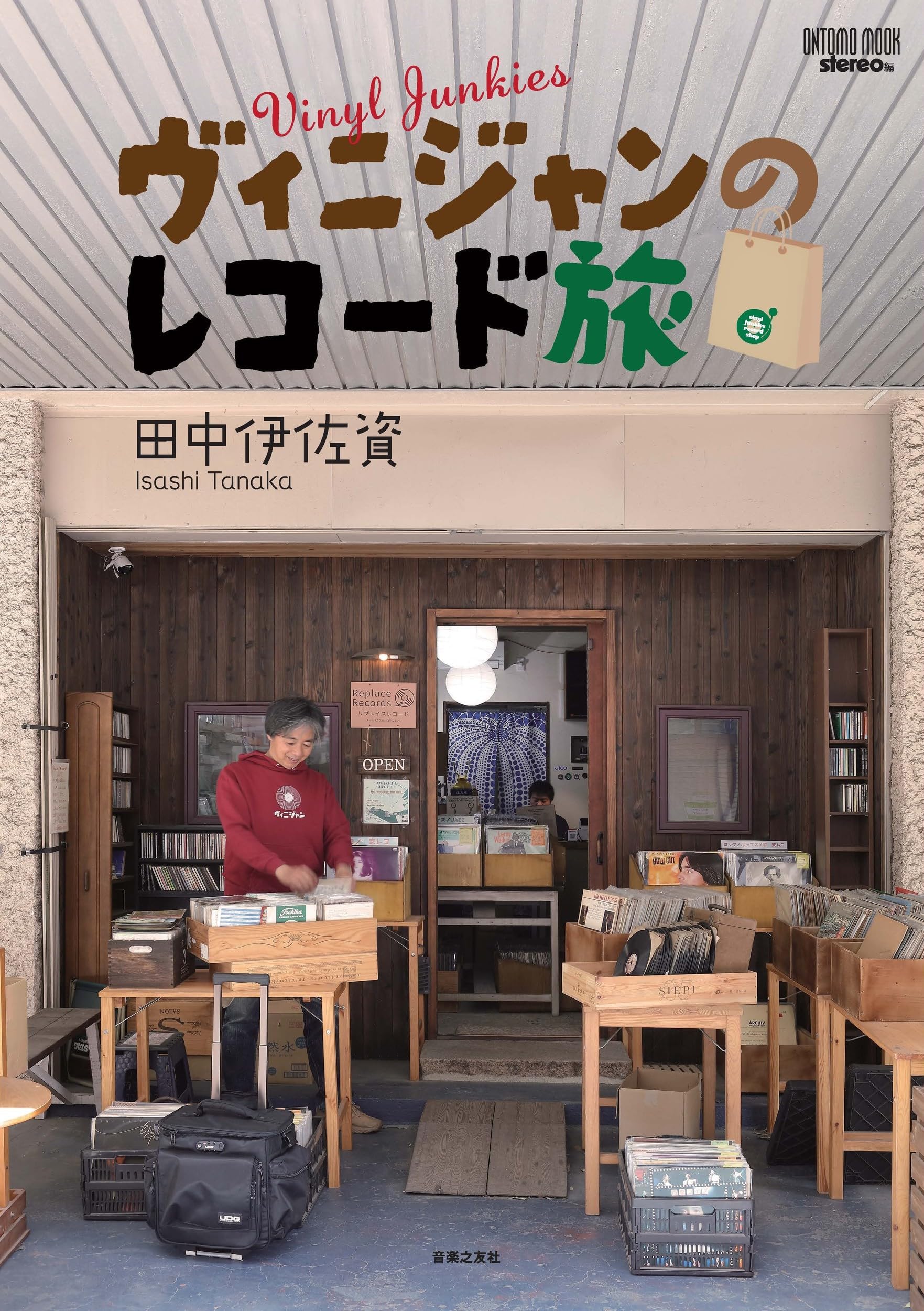 Amazon.co.jp: ONTOMO MOOK ヴィニジャンのレコード旅 : 田中伊佐資